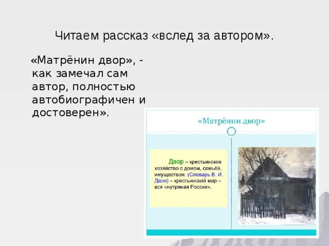 Матренин двор читать. Матренин двор род литературы. Презентация по произведению Матренин двор.