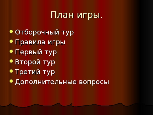 План игры. Отборочный тур Правила игры Первый тур Второй тур Третий тур Дополнительные вопросы 