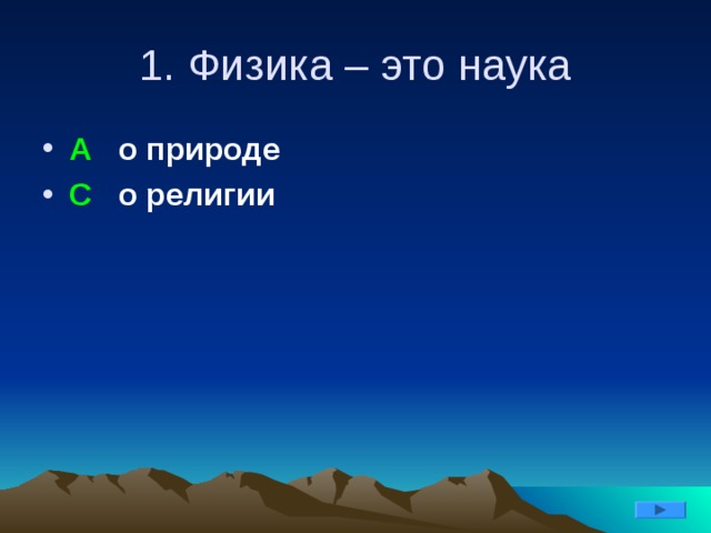 1. Физика – это наука А о природе С о религии 