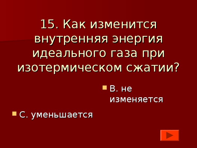 Как изменится внутренняя энергия идеального. Как изменяется внутренняя энергия газа. Внутренняя энергия идеального газа при изотермическом сжатии. Как изменяется внутренняя энергия при изотермическом сжатии. Как изменится внутренняя энергия газа при изотермическом сжатии.