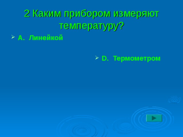 2 Каким прибором измеряют температуру? А. Линейкой     D. Термометром 