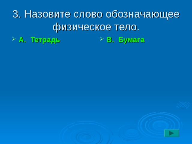 3. Назовите слово обозначающее физическое тело. А. Тетрадь  В. Бумага    