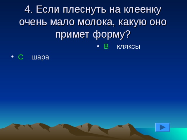 4. Если плеснуть на клеенку очень мало молока, какую оно примет форму? С шара В кляксы 