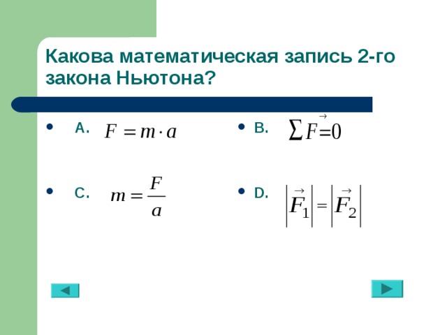 Какова математическая запись 2-го закона Ньютона?   А. В.   D.    С. 