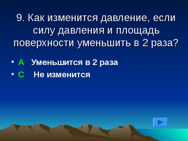 Площадь уменьшилась. Как изменяется давление. Силу давления увеличили в 2 раза как изменится давление. Как изменится давление если сила давления увеличится в 2 раза. Как изменится давление, если силу давления увеличили в 4 раза?.