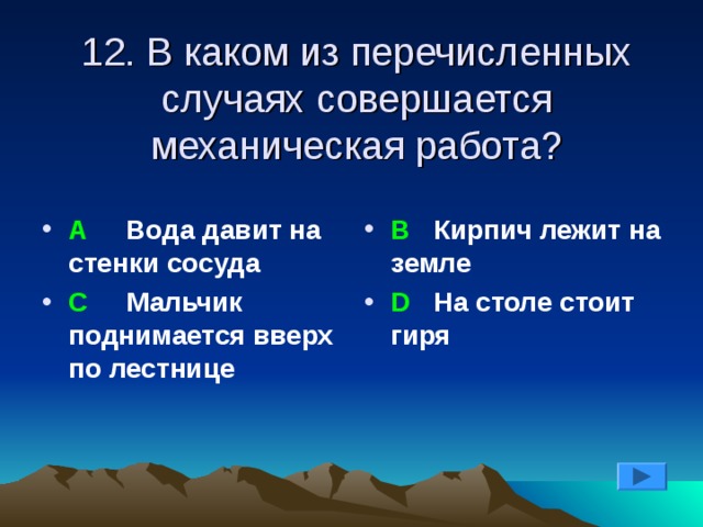 В каком из перечисленных случаев. Примеры в которых совершается механическая работа вода давит. В каком из перечисленных случаев совершается механическая работа. В каком из перечисленных случаев совершается работа. Механическая работа вода давит на стенку.