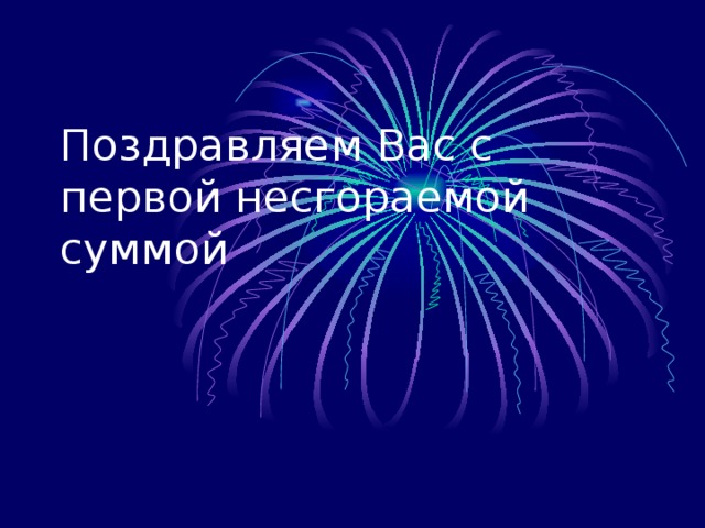 Поздравляем Вас с первой несгораемой суммой 