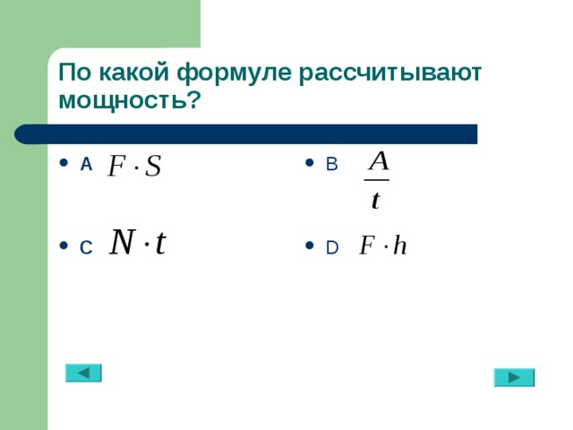 По какой формуле рассчитывают мощность? А  B   C D 