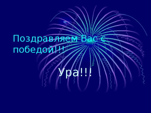 Поздравляем Вас с победой!!! Ура!!! 