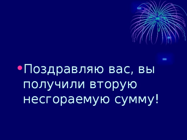 Поздравляю вас, вы получили вторую несгораемую сумму! 