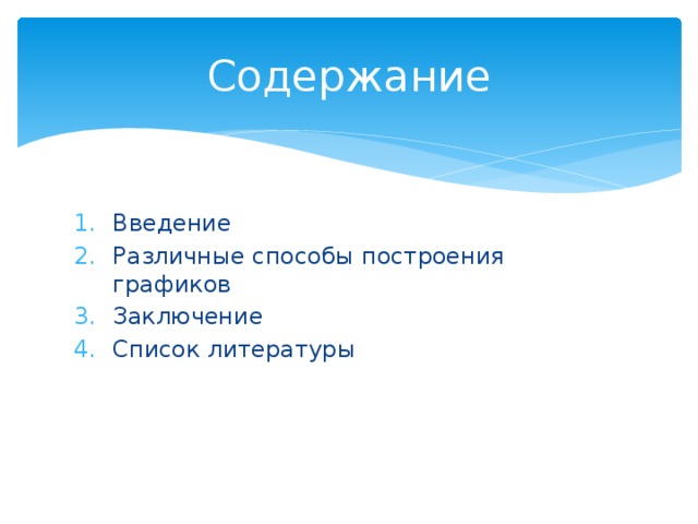 Содержание Введение Различные способы построения графиков Заключение Список литературы 