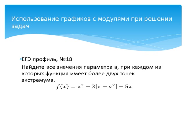 Использование графиков с модулями при решении задач     