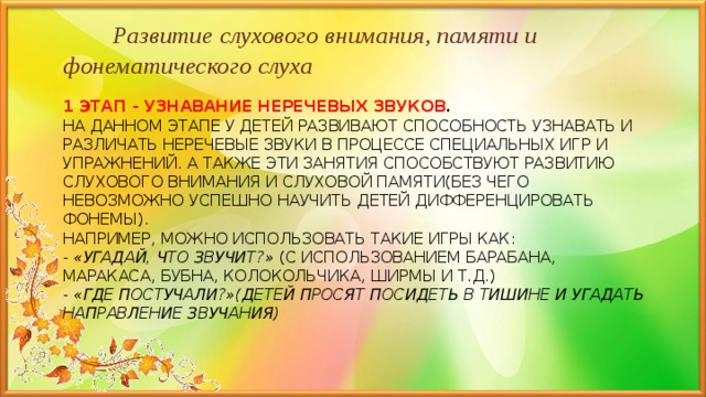 Развитие слухового внимания ребенка. Развитие слухового внимания. Неречевые звуки игры. Разминка на развитие слухового восприятия.