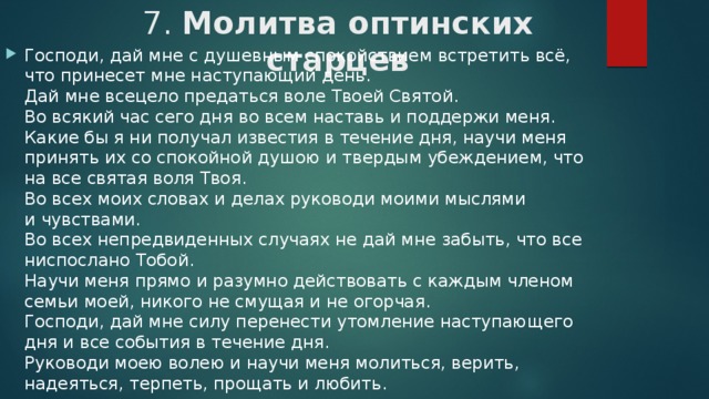 Оптинских на начало дня. Молитва Господи дай мне с душевным спокойствием встретить все. Господи дай мне с душевным спокойствием встретить наступающий. Молитва дай мне с душевным спокойствием встретить наступающий. Молитва последних Оптинских старцев.