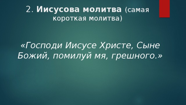 Господи иисусе сыне божий помилуй мя. Короткие молитвы. Иисусова молитва. Короткая молитва Иисусу Христу. Молитва Господи Иисусе Христе сыне Божий помилуй.