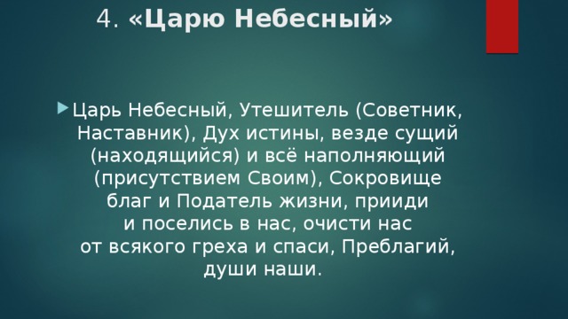 Царю небесный