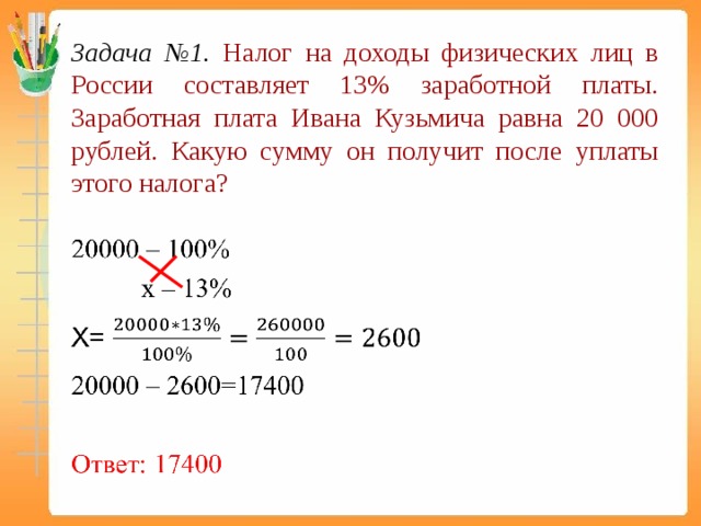 13 зарплата что это. Заработная плата с налогом на доходы физических лиц. Задача с налогом от зарплаты. Задачи на оклад. Звлачи с налоговым вычетом.