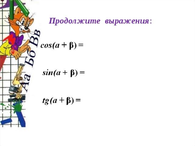 Продолжите выражения :