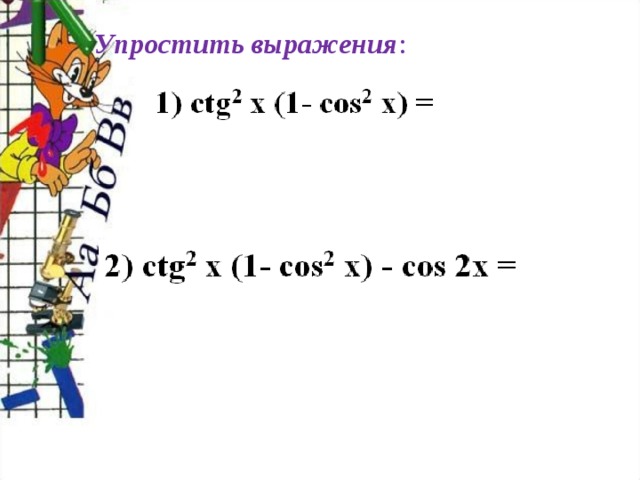 Упростить выражения :
