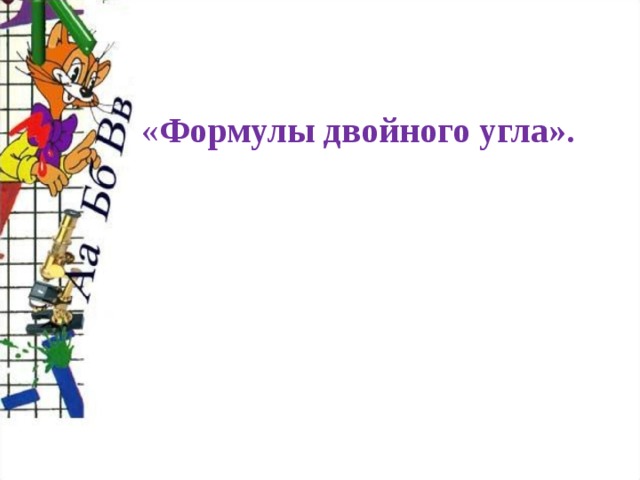 « Формулы двойного угла».