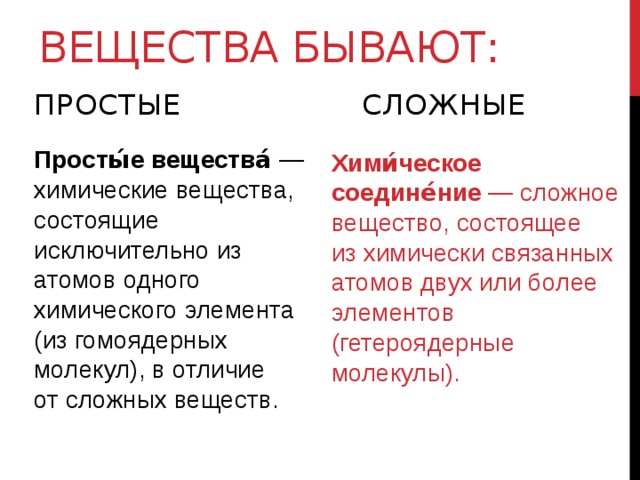 Вещества бывают. Какие бывают вещества. Простые вещества бывают. Какие бывают вещества примеры. Вещества бывают простые и сложные.