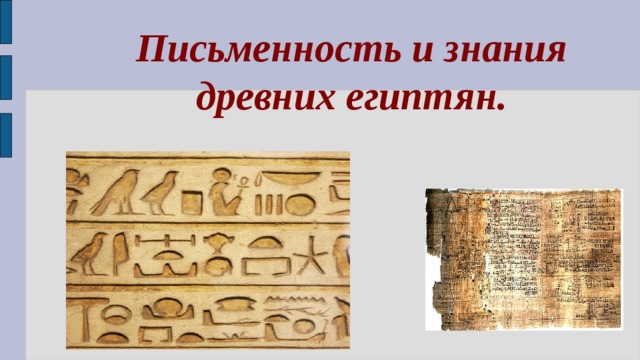 Письменность и знания древних египтян презентация 5 класс