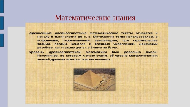 Математические знания 