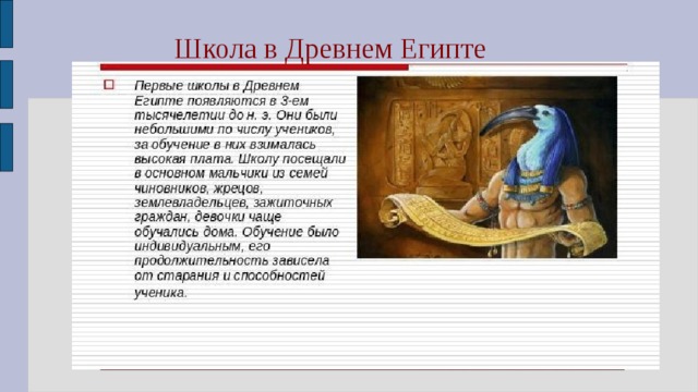 Школа в Древнем Египте 