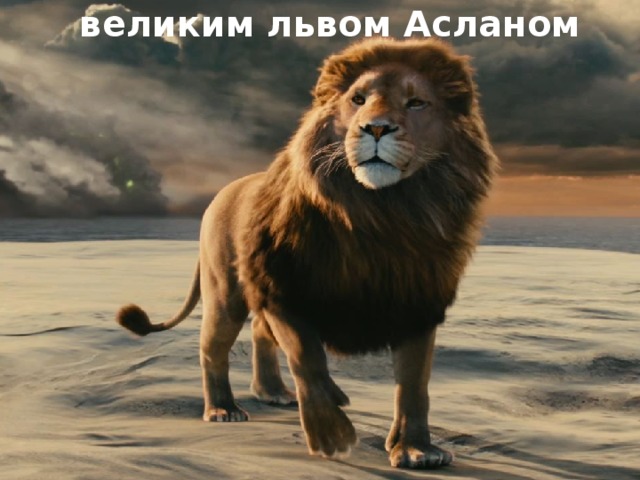 великим львом Асланом