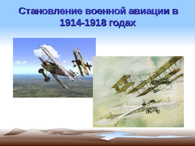 Становление военной авиации в 1914-1918 годах  