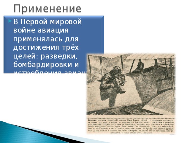 В Первой мировой войне авиация применялась для достижения трёх целей: разведки, бомбардировки и истребления авиации противника.  
