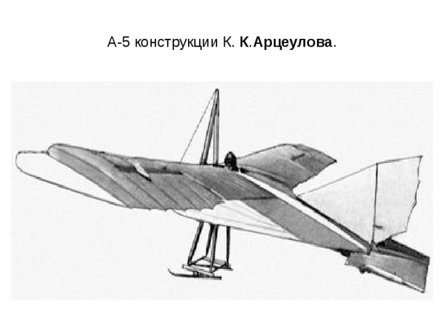 А-5 конструкции К.  К . Арцеулова . 