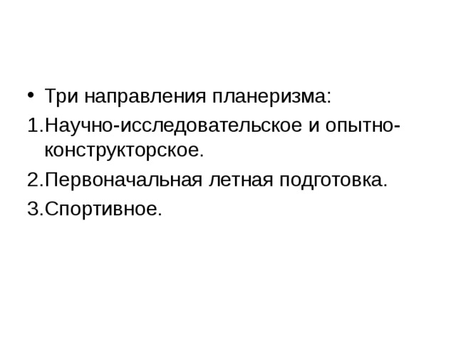 Три направления планеризма: Научно-исследовательское и опытно-конструкторское. Первоначальная летная подготовка. Спортивное. 