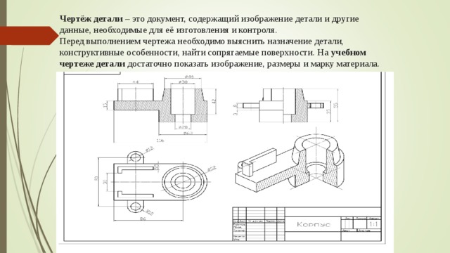 Документ содержащий изображение детали. Чертеж детали документ содержащий изображения. Чертеж детали это документ. Названия деталей в чертежах. Документ, содержащий изображение детали и другие данные.