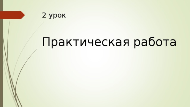 2 урок Практическая работа 