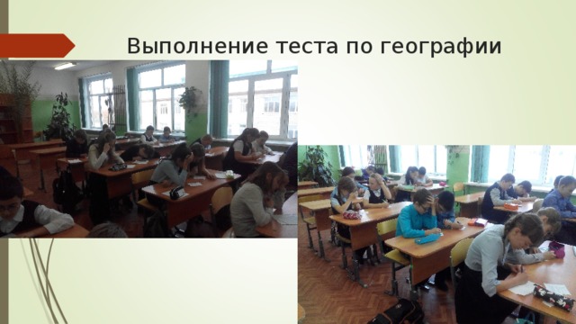 Выполнение теста по географии 