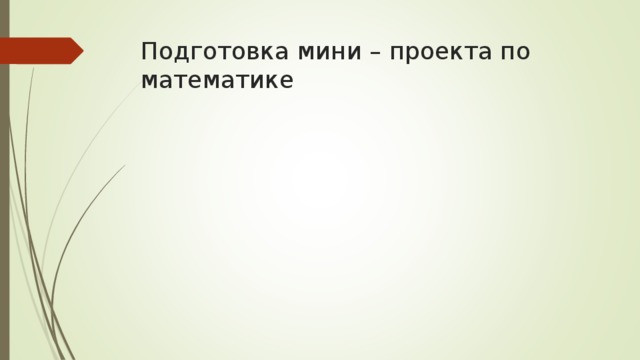 Подготовка мини – проекта по математике 