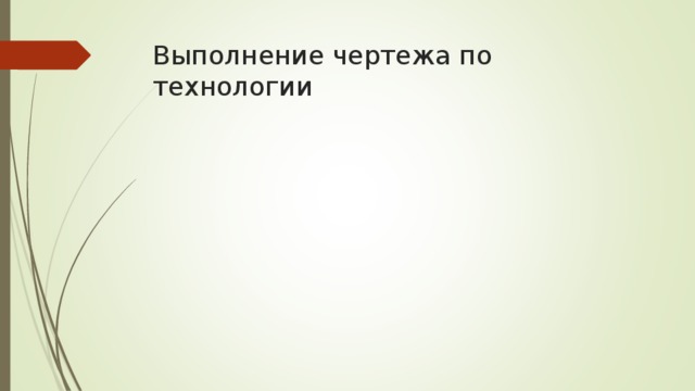 Выполнение чертежа по технологии 