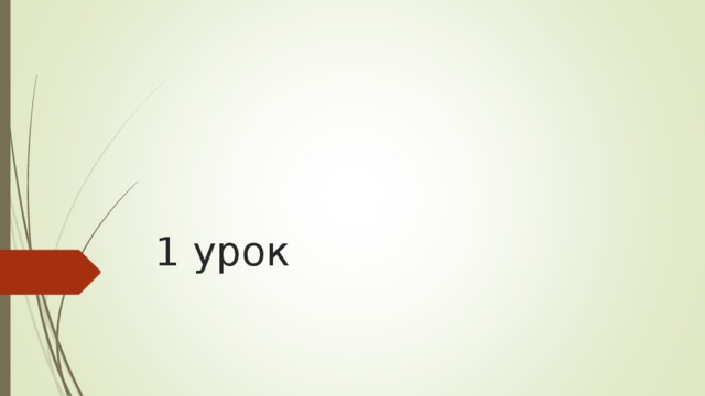 1 урок 