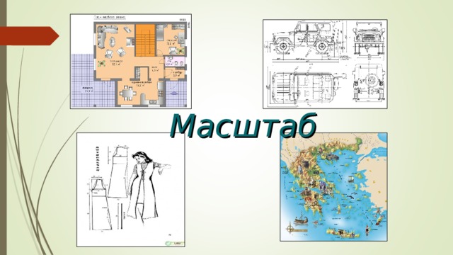 Масштаб  