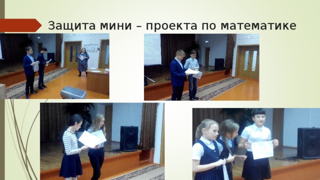 Защита мини – проекта по математике 