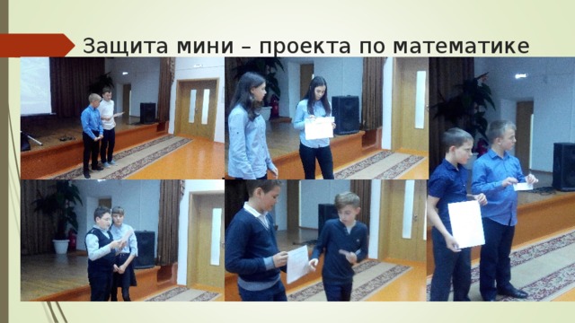 Защита мини – проекта по математике 
