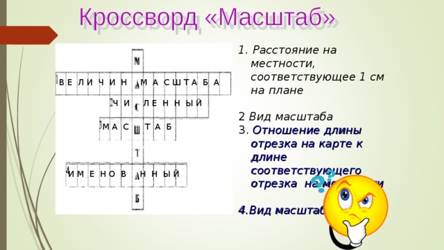  Ч И Л Е Н Н Ы Й 1. Расстояние на местности, соответствующее 1 см на плане  2 Вид масштаба 3. Отношение длины отрезка на карте к длине соответствующего отрезка на местности  4.Вид масштаба  В Е Л И Ч И Н М А С Ш Т А Б А М А С Т А Б И М Е Н О В Н Н Ы Й 