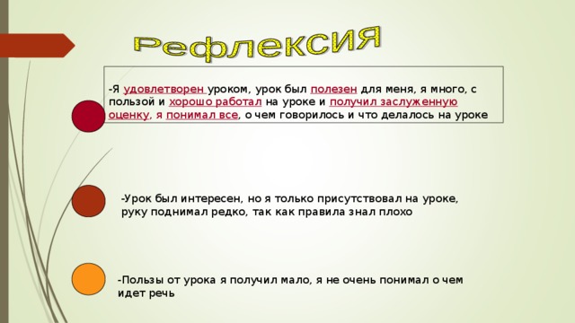 -Я удовлетворен уроком, урок был полезен для меня, я много, с пользой и хорошо работал на уроке и получил заслуженную оценку , я понимал все , о чем говорилось и что делалось на уроке -Урок был интересен, но я только присутствовал на уроке, руку поднимал редко, так как правила знал плохо -Пользы от урока я получил мало, я не очень понимал о чем идет речь 