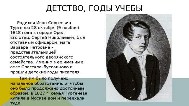 Детство тургенева. Тургенев Иван Сергеевич в детстве. Детство Ивана Сергеевича Тургенева. Тургенев Иван Сергеевич учеба. О учебе Ивана Тургенева.