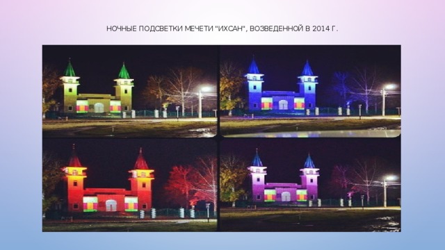Ночные подсветки мечети 