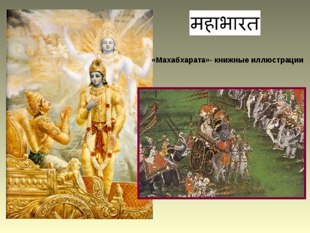 «Махабхарата»- книжные иллюстрации 