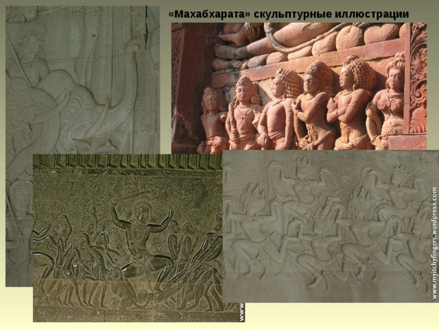«Махабхарата» скульптурные иллюстрации 