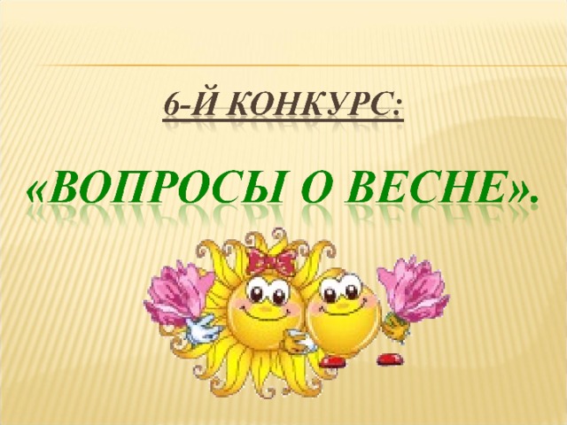 Викторина весна 1 класс презентация