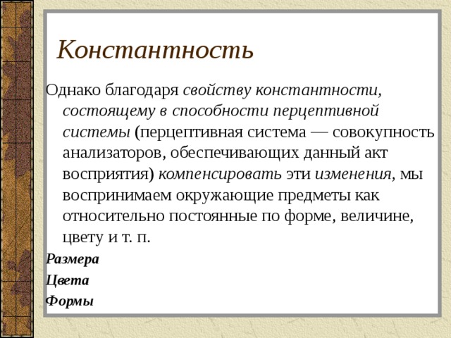 Константность это в психологии. Константность это в психологии определение. Свойства восприятия константность. Константность это в психологии кратко.